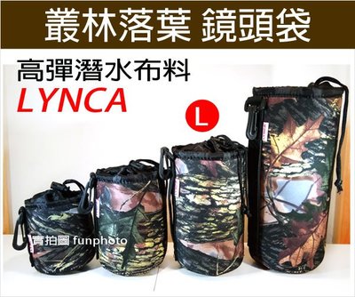 【趣攝癮】L號 力影佳 LYNCA 時尚迷彩 潛水衣布料 高彈性防撞擊 桶包 鏡頭袋 鏡頭包 相機袋