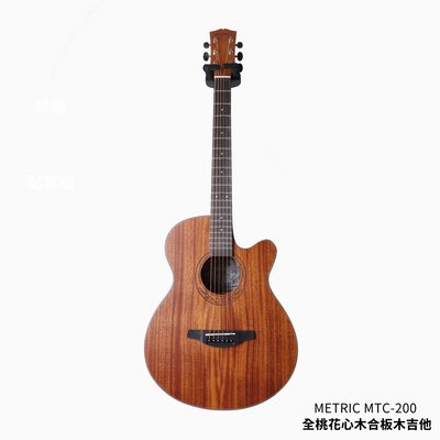 格律樂器 METRIC MTC-200 40吋 全桃花心木 合板木吉他