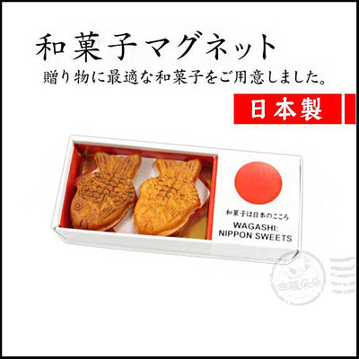 日本進口 - 日本和菓子磁鐵 (鯛魚燒) 日本代購 熱銷 送禮 可愛雜貨 造型 可愛 禮品 和風 磁石 盒玩 辦公室小物