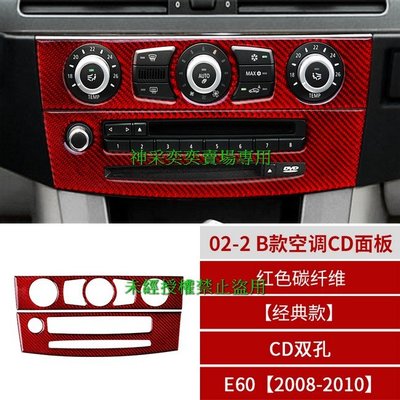 S70T3 08-10年5系 E60CD雙孔 02-2.B款空調CD面板紅色碳纖維寶馬BMW汽車內飾改裝內裝升級專用