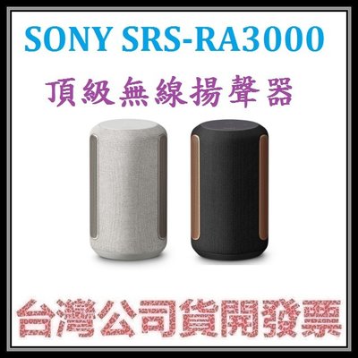 咪咪3C 台中現貨附原廠保證書開發票台灣公司貨SONY SRS-RA3000頂級無線揚聲器 RA3000
