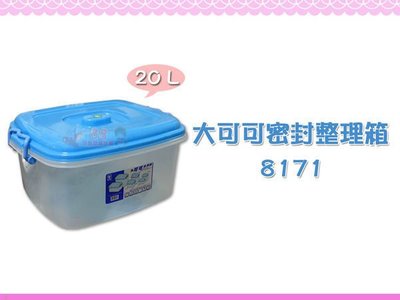 ☆88玩具收納☆大可可多用箱 8171 密封箱整理箱半透明收納箱置物箱飼料箱儲存箱分類箱玩具箱附蓋 20L 特價