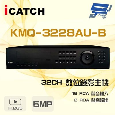 昌運監視器 ICATCH可取 KMQ-3228AU-B 5MP 32路 DVR 數位錄影主機 16路警報輸入