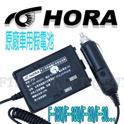 《實體店面》HORA 對講機專用 原廠假電池 車充線 點煙線（1入） F系列