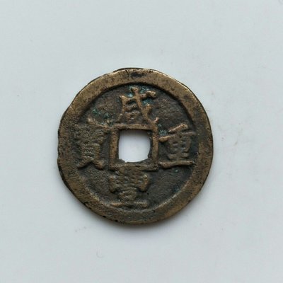 古錢幣 咸豐重寶（107）寶鞏局當五 保真 包老