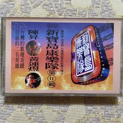 【山狗倉庫】新寶島康樂隊第二輯.錄音帶專輯.1994滾石唱片原殼