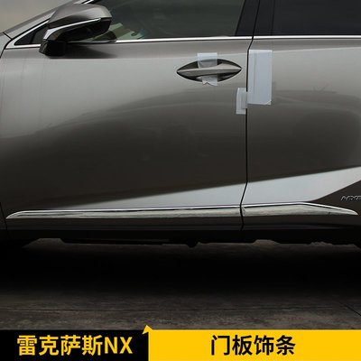 LEXUS 雷克薩斯 NX300 改裝 NX200 300H 200T 改裝車身飾條 門邊亮條外飾配件 NX上車身裝飾條