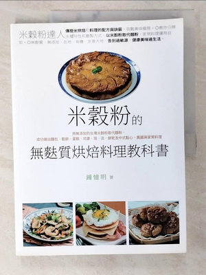 【書寶二手書T1／餐飲_D5D】米穀粉的無麩質烘焙料理教科書_鍾憶明