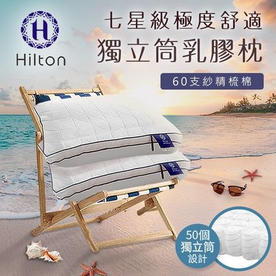 【樂樂生活精品】免運費【Hilton希爾頓】七星級極度舒適乳膠防螨獨立筒枕 (請看關於我) MG