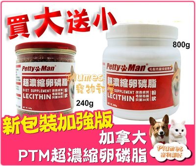 【Plumes寵物部屋】加拿大Petty Man《PTM超濃縮卵磷脂》買大送小超值組-寵物犬貓營養品【可超取A】