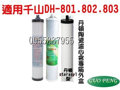 [源灃淨水]桌上陶瓷淨水器用濾心 3支一組 也適用千山過濾器型號 DH-801.802.803
