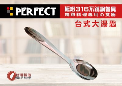 【88商鋪】PERFECT 極致316不鏽鋼餐具（台式 大湯匙) /便當匙 台匙 餐匙 小五金 環保) /理想 台灣製！