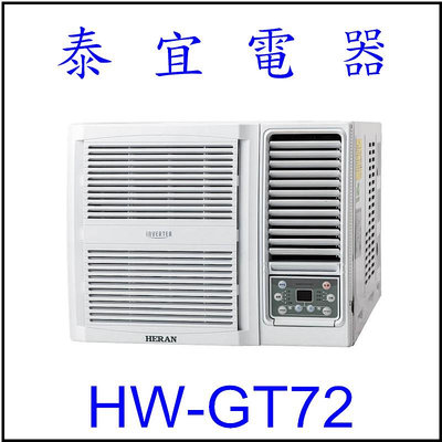 【泰宜電器】禾聯 HW-GT72 一級變頻冷專窗型空調 【另有RA-68QR】