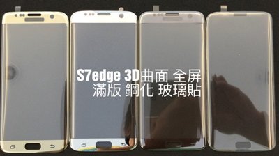三星 S7edge 康寧玻璃貼 電鍍款 全螢幕 全屏 3D 滿版 曲面 鋼化 強化 玻璃貼 材質 S7
