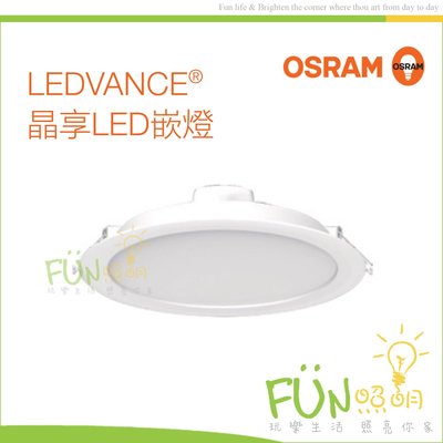 附發票 歐司朗 OSRAM LED 13W 晶享 全電壓 崁燈 崁入孔 15公分