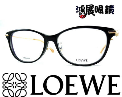 LOEWE 歐風光學眼鏡 VLWA37J / 0700 嘉義店面 公司貨【鴻展眼鏡】