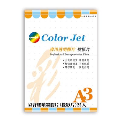 透明膠片 Color Jet A3 噴墨專用投影片 0.10mm 25張