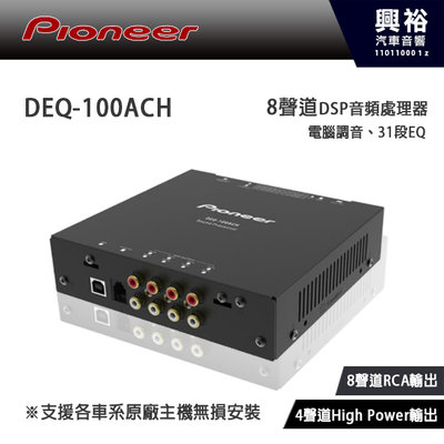 ☆興裕☆【Pioneer】先鋒DEQ-100ACH 8聲道DSP音頻處理器 支援各車系原廠主機無損安裝 公司貨