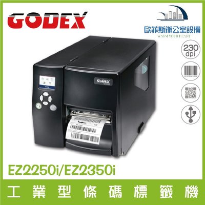 GODEX  EZ2250i / EZ2350i 全能高效的進階工業型條碼標籤機 熱感式 / 熱轉式兩用 含稅可開發票