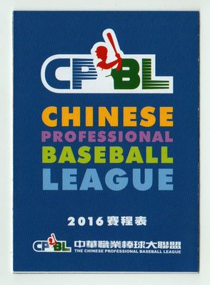 【中華職棒】2016 中華職棒大聯盟 賽程表 職棒27年 深藍版