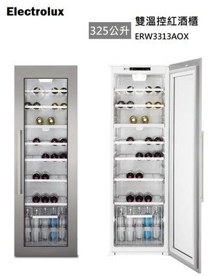 【樂昂客】展示品含基本安裝 台灣公司貨 Electrolux 伊萊克斯 ERW3313AOX 98瓶 嵌入式 紅酒櫃