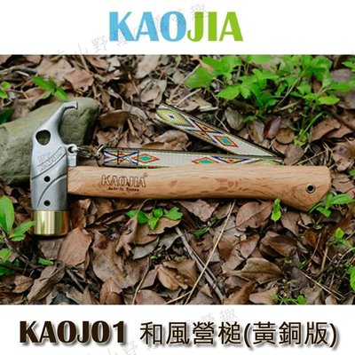 【露營趣】新店桃園 KAOJIA KAOJ01 和風營槌(黃銅版) 銅頭營槌 營釘槌 野營槌