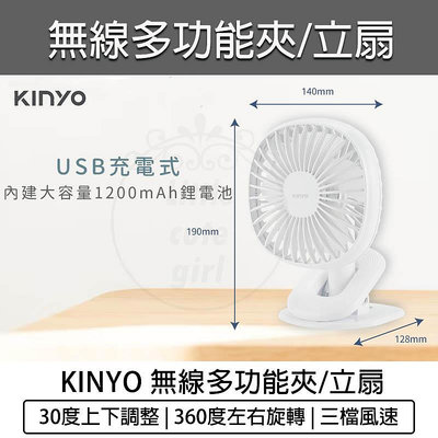 【公司貨 附發票】KINYO 5.5吋 無線 夾扇 立扇 夾式電風扇 桌扇 usb電風扇 usb電扇 夾式風扇