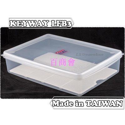 【百商會】KEYWAY LF-B3 名廚長型保鮮盒 ☺台灣製造 ☺含瀝水板 ☺冷凍微波可用 ☺洗碗機可用 ☺衛生安全