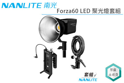 《視冠》NANGUANG 南光 Forza60 LED 聚光燈套組 60W 棚燈 公司貨