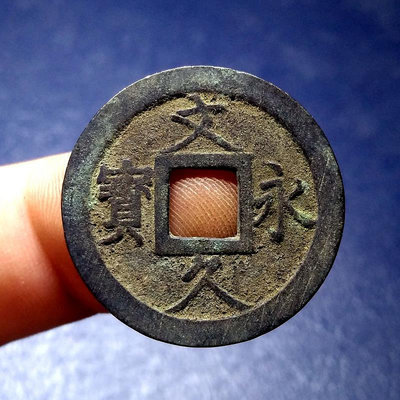 日本文久永寶11波水波紋 保真包老銅錢古幣