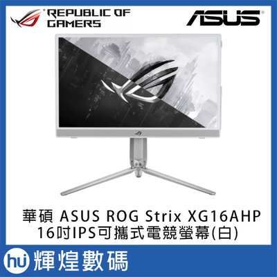 華碩 ASUS Rog Strix XG16AHP-W 16型IPS可攜式電競螢幕 白色特仕版