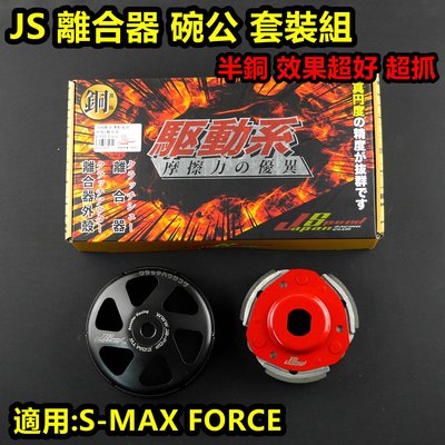 JS 半銅離合器+碗公 套裝組 後組 耐磨 超抓 效果好 適用於 S-MAX SMAX FORCE