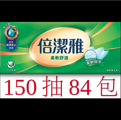 【刷卡優惠】倍潔雅 84包 150抽 柔軟舒適抽取式衛生紙 代購