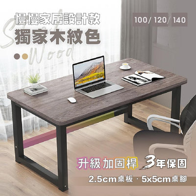 【慢慢家居】獨家款-精工級現代簡約鋼木電腦桌(100CM/120CM/140CM) 台灣