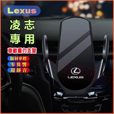 凌志手機支架 車載手機架 Lexus NX ES RX UX IS CT LS GS LX RC重力卡扣式 車內導航支架