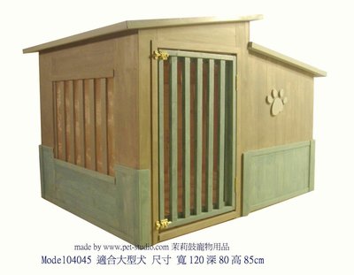 狗屋狗籠設計製作，超大型堅固木狗屋