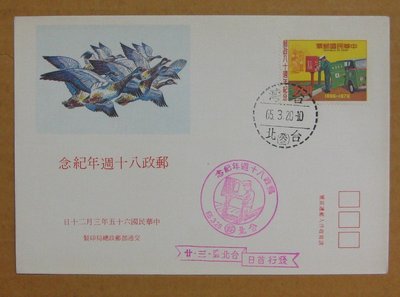 六十年代封--郵政八十週年紀念郵票--65年03.20--紀157--台北戳--早期台灣首日封--珍藏老封
