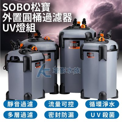 【AC草影】SOBO 松寶 缸外過濾桶 SF-1500F-UV（含殺菌燈）【一個】