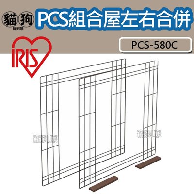 寵到底-日本IRIS 寵物籠組合屋配件【PCS-580C左右合併組零件】搭配PCS-470/PCS-930使用
