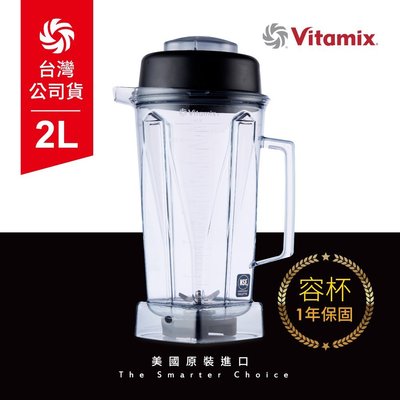 美國Vitamix 生機調理機專用攪打杯(含上蓋)2L-台灣公司貨