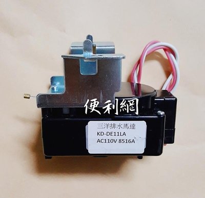 三洋洗衣機排水馬達 KD-DE11LA AC110V 8516A 中國製-【便利網】