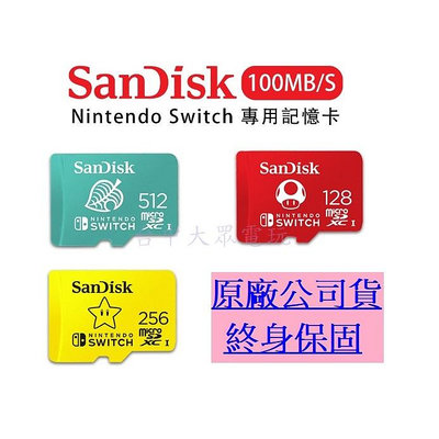 Switch NS 主機 任天堂原廠 SanDisk 256GB 256G MicroSD U3 記憶卡【台中大眾電玩】