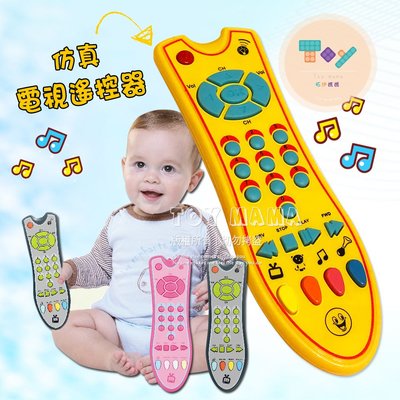 Toy mama – 現貨 6個月~3歲 寶寶幼幼仿真遙控器玩具 音效探索遙控 電視遙控器 益智早教遊戲燈光 1歲2歲