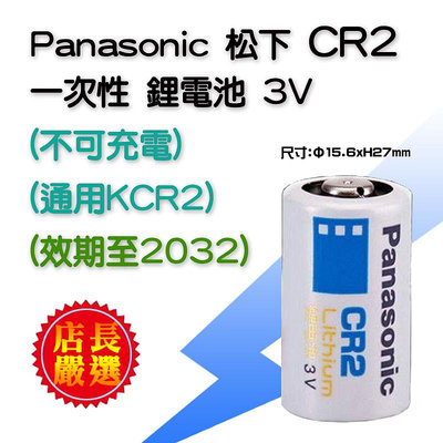 效期至2032 松下電器 Panasonic 國際牌 CR2 全新 3V 高效能 鋰電池 一次性鋰電池 拍立得電池