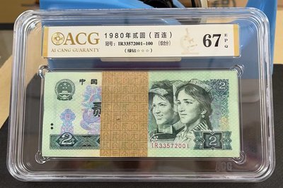 【崧騰郵幣】第四版人民幣  1980年2元  100張一標  綠鑽   評級鈔  愛藏嚴評67分
