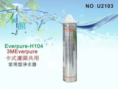 【水築館淨水】EverpureH-104濾心.淨水器.濾水器.過濾器(貨號U2103)
