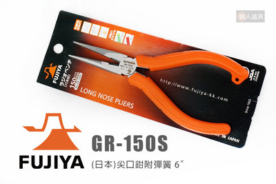 FUJIYA 富士箭 GR-150S 日本 尖口鉗附彈簧 6" 尖口鉗 150mm 鉗子 鐵線剪 尖嘴鉗 尖口鉗 剪鉗