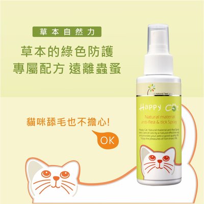 Pet'sTalk~Happy Cat蟲蟲掰掰-天然防蚤驅蟲噴劑/貓咪用~ 120ML SGS檢驗 不含化學藥劑