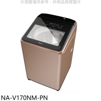 《可議價》Panasonic國際牌【NA-V170NM-PN】17公斤溫水變頻洗衣機(含標準安裝)