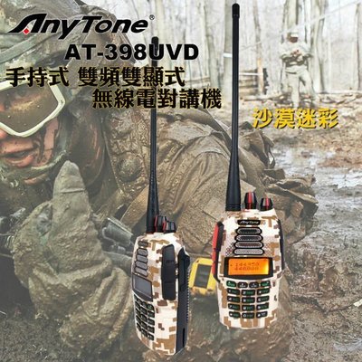 《實體店面》AnyTone AT-398UV D 雙頻 大容量鋰電池 無線電對講機 沙漠迷彩 AT398UVD